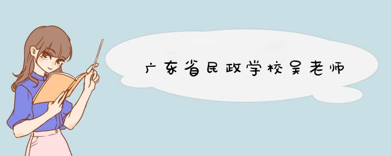 广东省民政学校吴老师,第1张