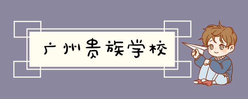 广州贵族学校,第1张