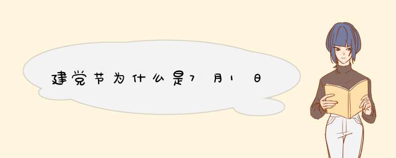 建党节为什么是7月1日,第1张