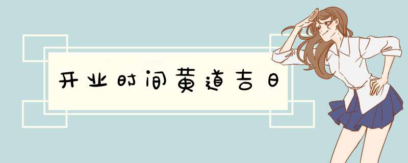 开业时间黄道吉日,第1张