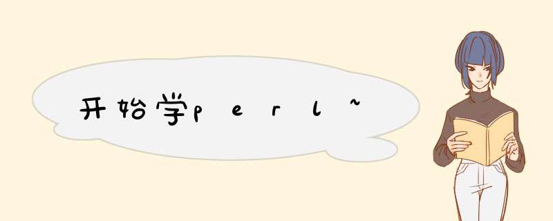 开始学perl~,第1张