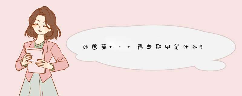 张国荣 - 再恋歌词是什么?,第1张