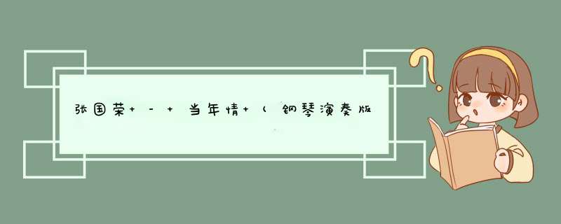 张国荣 - 当年情 (钢琴演奏版)歌词是什么?,第1张