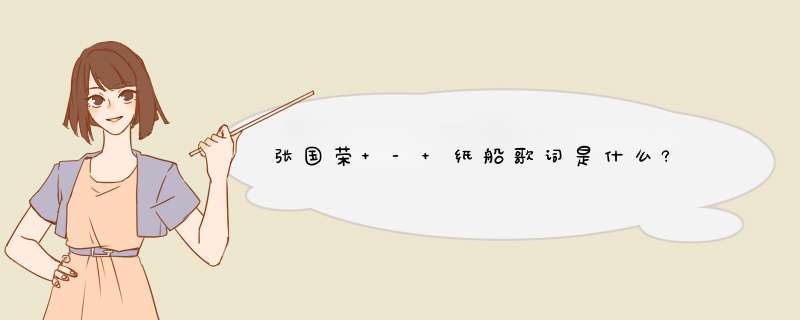 张国荣 - 纸船歌词是什么?,第1张