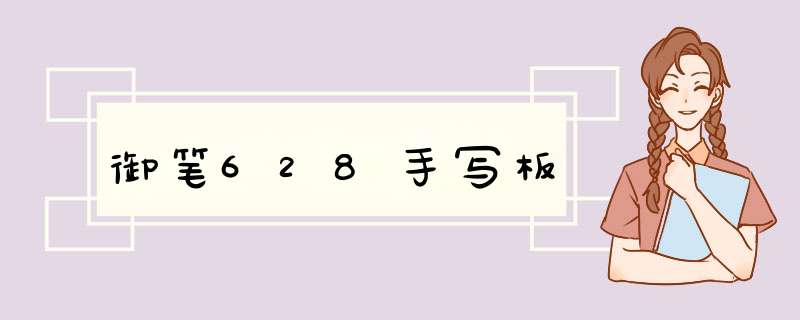 御笔628手写板,第1张