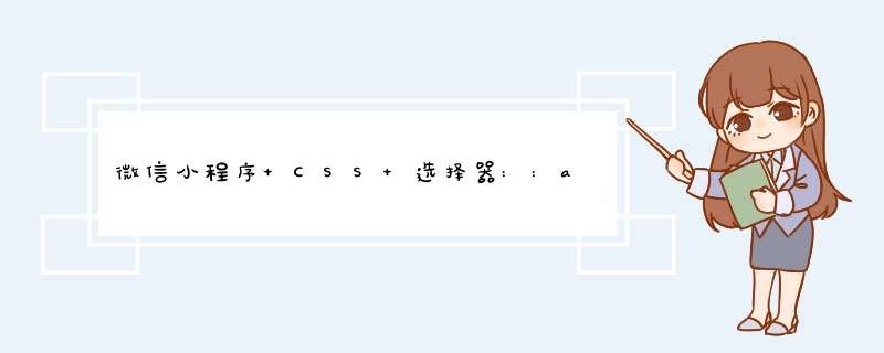 微信小程序 CSS 选择器::after和::before的简单使用,第1张