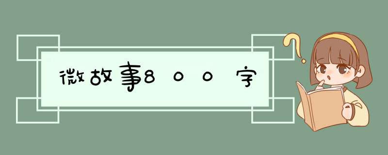 微故事800字,第1张