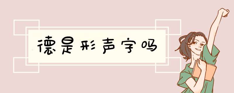 德是形声字吗,第1张