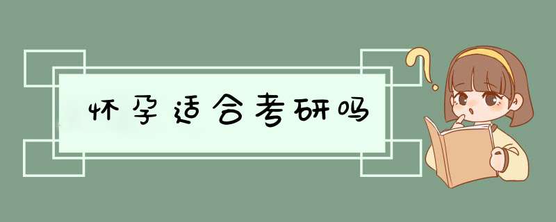 怀孕适合考研吗,第1张