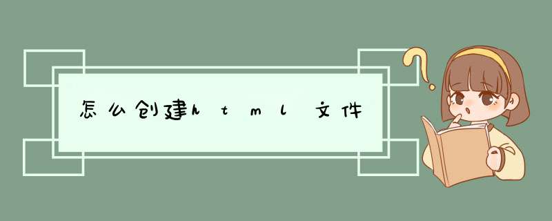 怎么创建html文件,第1张