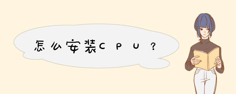 怎么安装CPU？,第1张