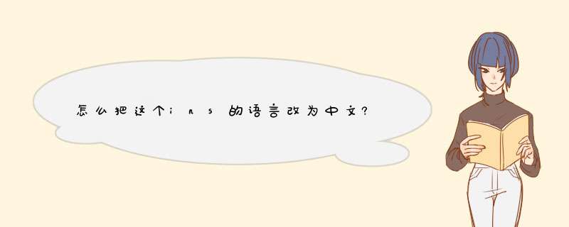 怎么把这个ins的语言改为中文?,第1张
