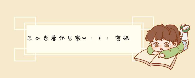 怎么查看邻居家WiFi密码,第1张