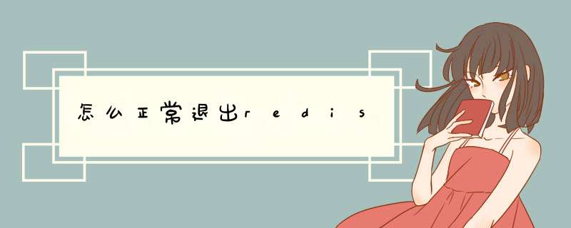 怎么正常退出redis,第1张