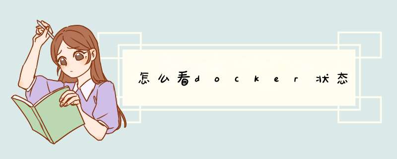 怎么看docker状态,第1张