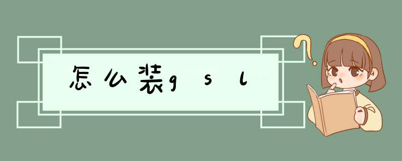 怎么装gsl,第1张