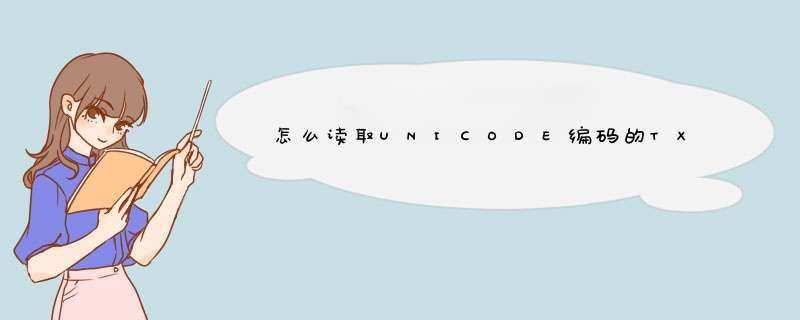 怎么读取UNICODE编码的TXT文件并显示出内容里的中文字符串,第1张