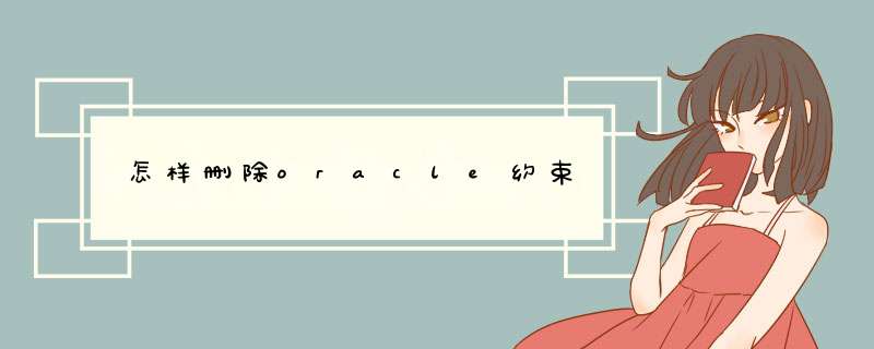 怎样删除oracle约束,第1张