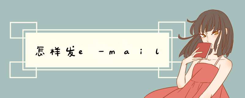 怎样发e－mail,第1张