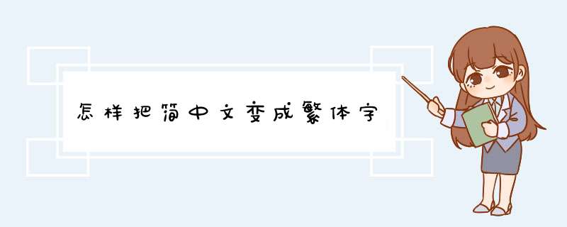 怎样把简中文变成繁体字,第1张
