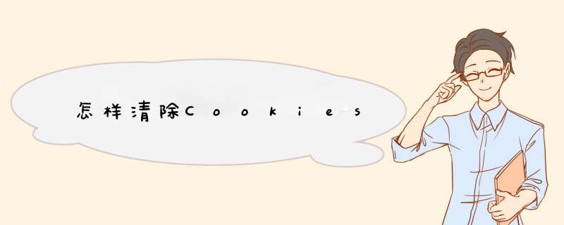 怎样清除Cookies,第1张