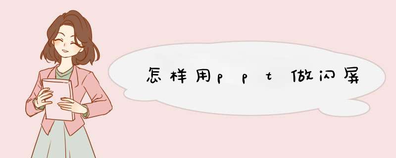 怎样用ppt做闪屏,第1张