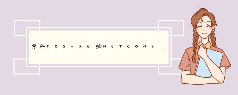 思科IOS-XE的NETCONF网络管理协议,第1张