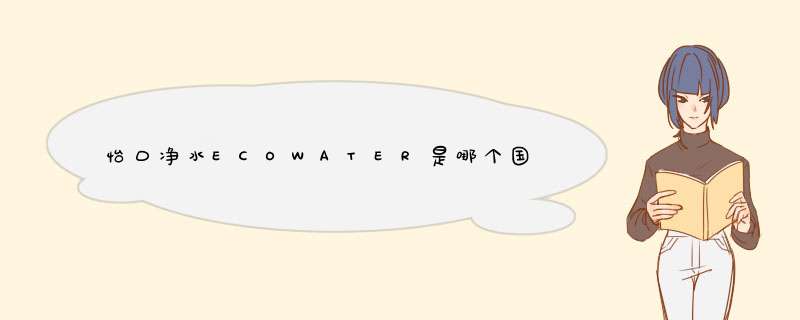 怡口净水ECOWATER是哪个国家的品牌？,第1张