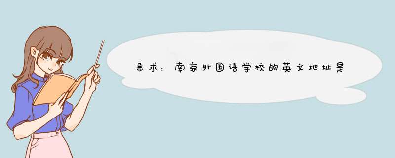 急求：南京外国语学校的英文地址是什么？,第1张