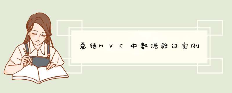 总结MVC中数据验证实例,第1张