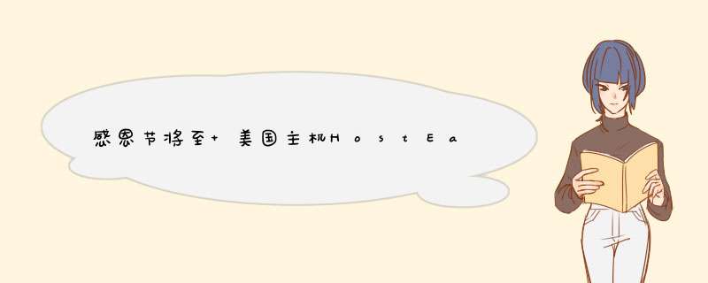 感恩节将至 美国主机HostEase四折促销,第1张