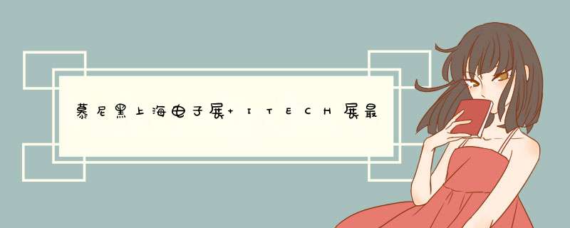 慕尼黑上海电子展 ITECH展最专业齐全电源、电子负载产品,第1张