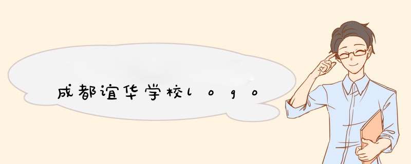 成都谊华学校logo,第1张