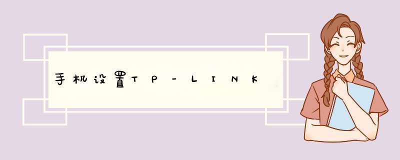 手机设置TP-LINK,第1张