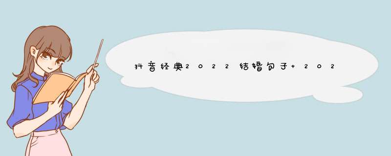 抖音经典2022结婚句子 2020抖音最火的结婚祝福语,第1张