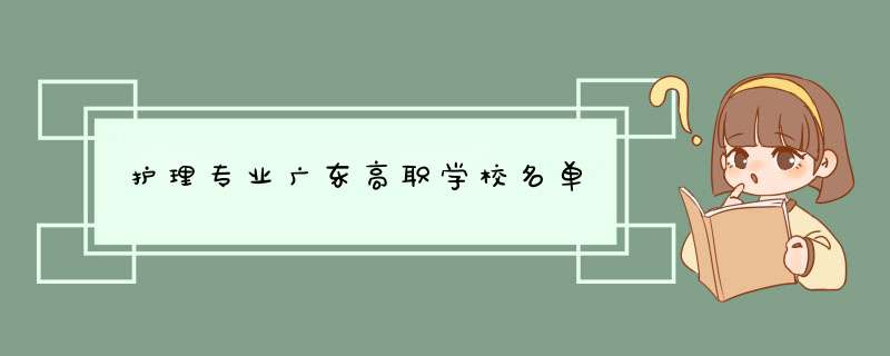 护理专业广东高职学校名单,第1张