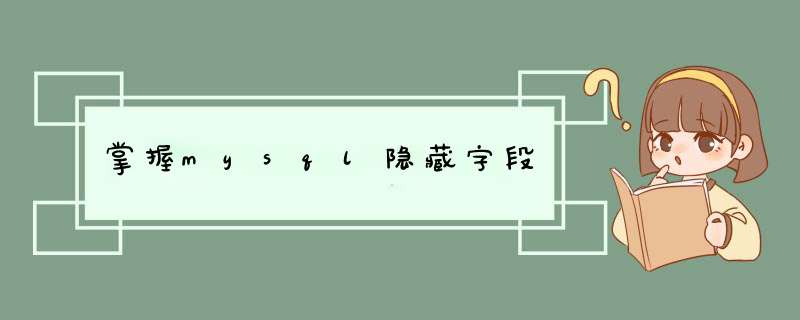 掌握mysql隐藏字段,第1张