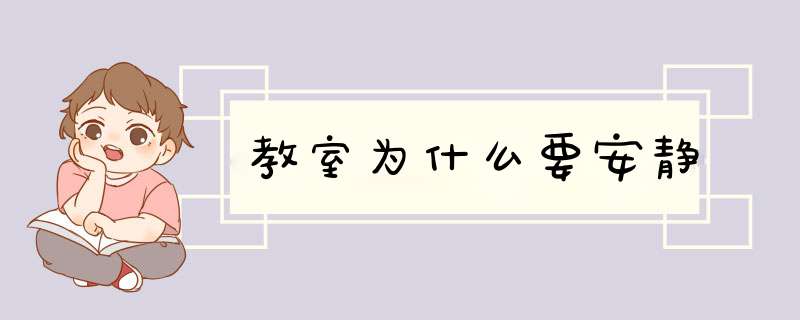 教室为什么要安静,第1张