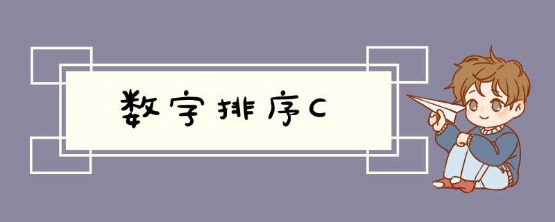 数字排序C,第1张