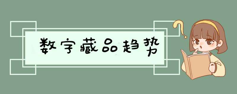 数字藏品趋势,第1张