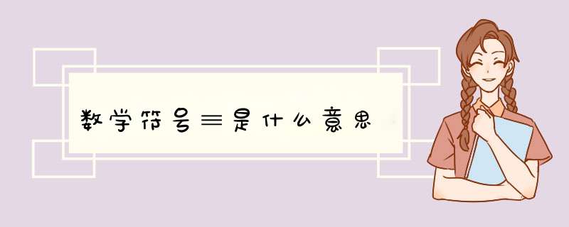 数学符号≡是什么意思,第1张