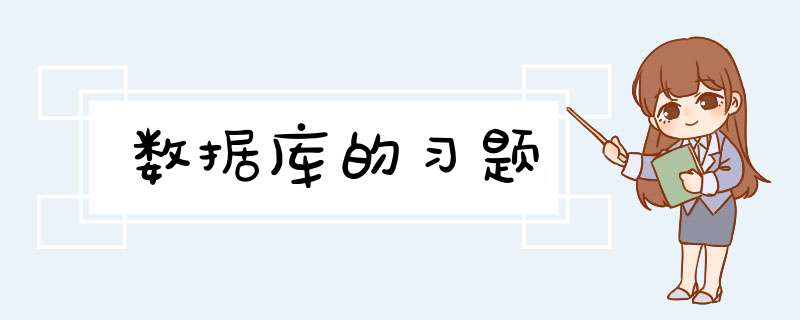 数据库的习题,第1张