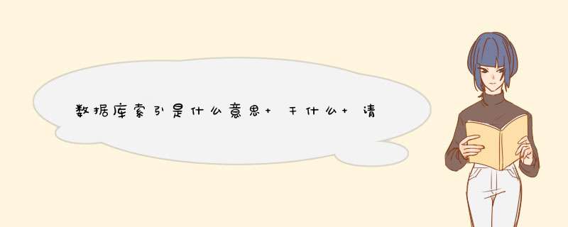 数据库索引是什么意思 干什么 请说的通俗一点 谢谢,第1张