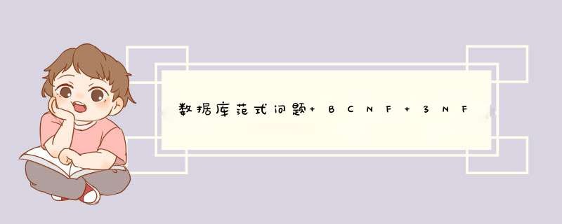 数据库范式问题 BCNF 3NF,第1张