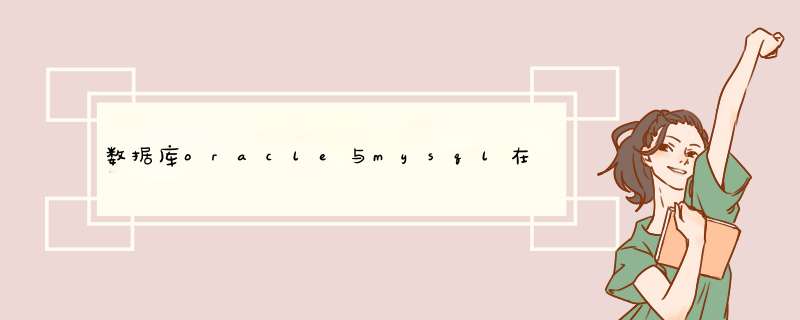 数据库oracle与mysql在语法上有什么区别,第1张