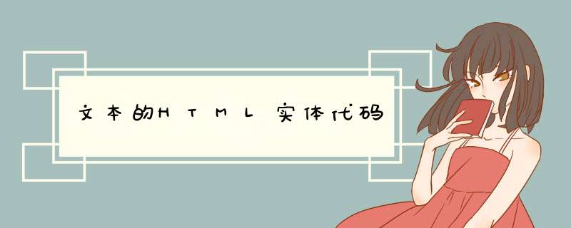 文本的HTML实体代码,第1张