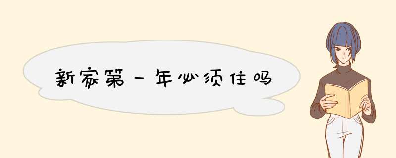 新家第一年必须住吗,第1张