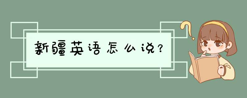 新疆英语怎么说？,第1张