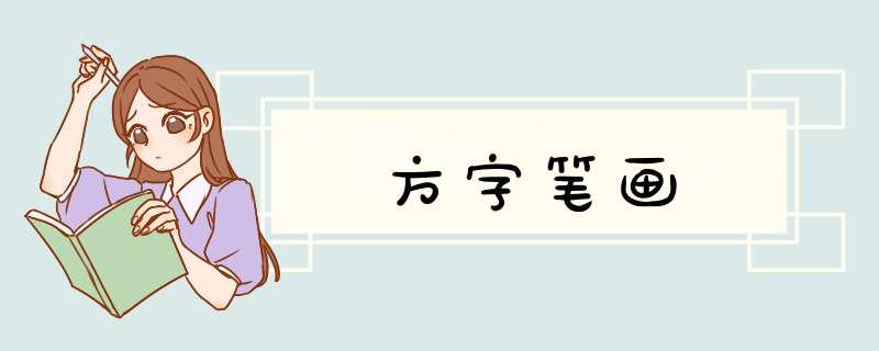 方字笔画,第1张