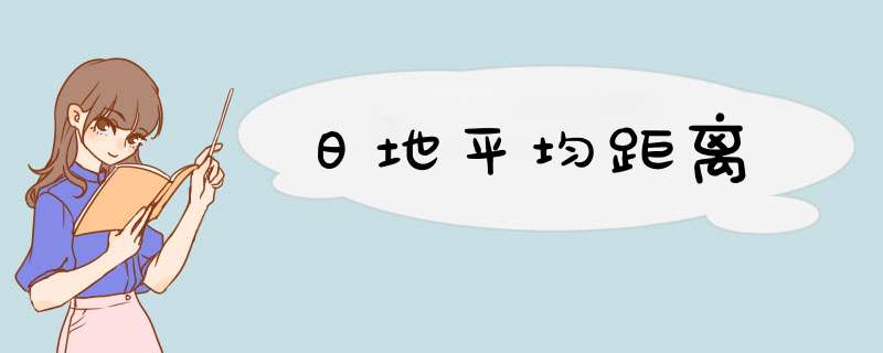 日地平均距离,第1张